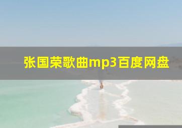 张国荣歌曲mp3百度网盘