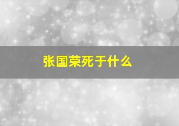 张国荣死于什么