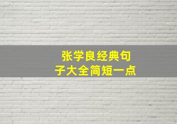 张学良经典句子大全简短一点