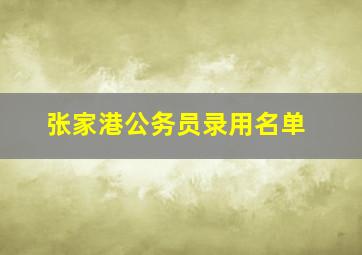 张家港公务员录用名单