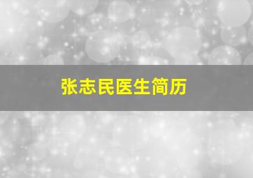 张志民医生简历