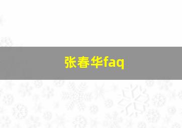 张春华faq