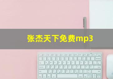 张杰天下免费mp3