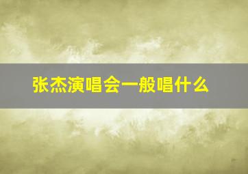 张杰演唱会一般唱什么