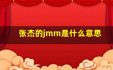 张杰的jmm是什么意思