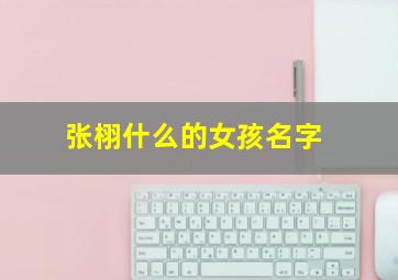 张栩什么的女孩名字