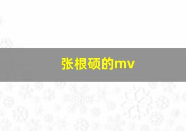 张根硕的mv