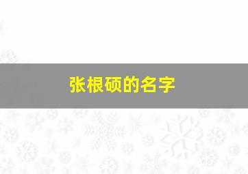 张根硕的名字