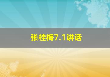 张桂梅7.1讲话