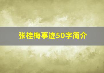 张桂梅事迹50字简介