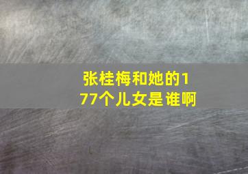 张桂梅和她的177个儿女是谁啊