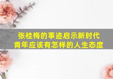 张桂梅的事迹启示新时代青年应该有怎样的人生态度