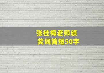 张桂梅老师颁奖词简短50字