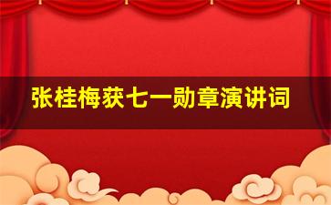 张桂梅获七一勋章演讲词