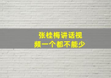 张桂梅讲话视频一个都不能少