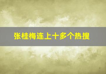 张桂梅连上十多个热搜