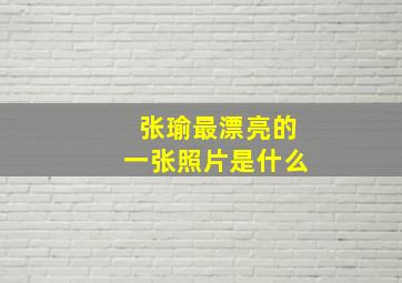 张瑜最漂亮的一张照片是什么