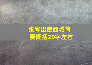 张骞出使西域简要概括20字左右