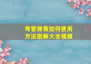 弯管弹簧如何使用方法图解大全视频