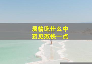 弱精吃什么中药见效快一点