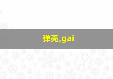 弹壳,gai