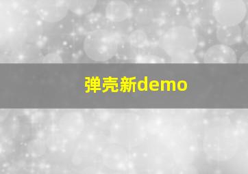 弹壳新demo