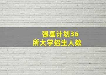 强基计划36所大学招生人数