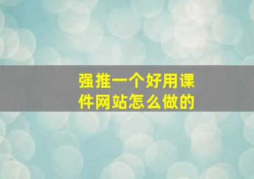 强推一个好用课件网站怎么做的