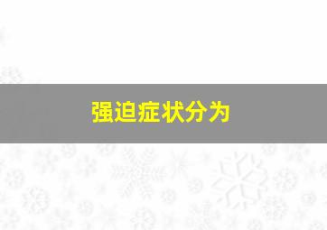 强迫症状分为