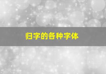 归字的各种字体