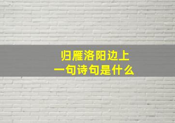 归雁洛阳边上一句诗句是什么