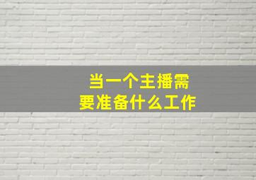 当一个主播需要准备什么工作