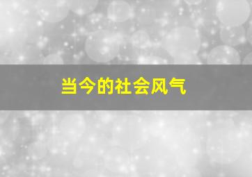 当今的社会风气