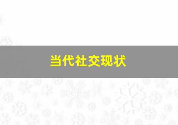 当代社交现状