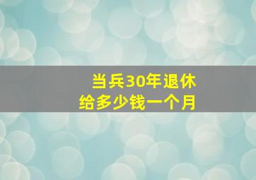 当兵30年退休给多少钱一个月