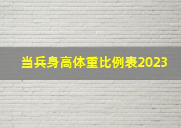 当兵身高体重比例表2023