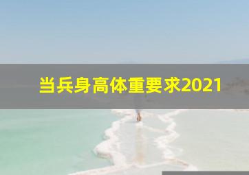 当兵身高体重要求2021