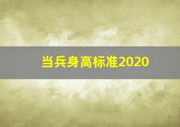 当兵身高标准2020