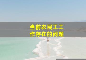 当前农民工工作存在的问题