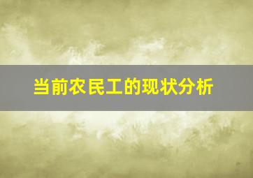 当前农民工的现状分析