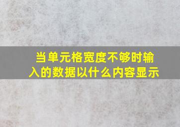 当单元格宽度不够时输入的数据以什么内容显示