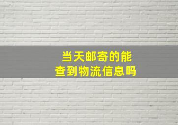 当天邮寄的能查到物流信息吗