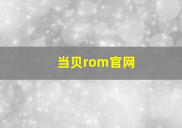 当贝rom官网