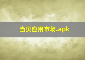 当贝应用市场.apk