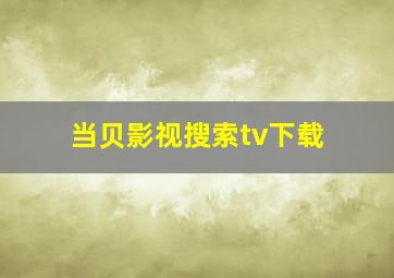 当贝影视搜索tv下载