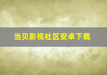 当贝影视社区安卓下载