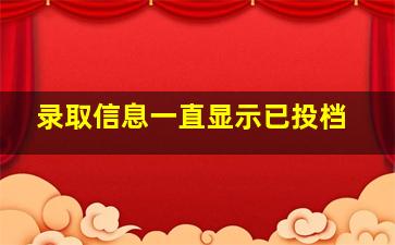 录取信息一直显示已投档