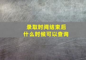 录取时间结束后什么时候可以查询