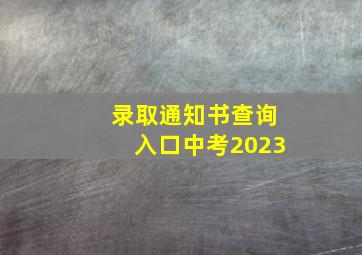 录取通知书查询入口中考2023