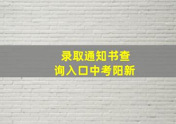 录取通知书查询入口中考阳新